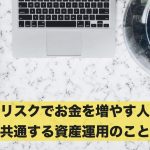不労収入！低リスクでお金を増やす人に共通する資産運用のこと