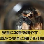 安全にお金を増やす！誰でも簡単かつ安全に稼げる仕組みとは