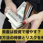 資産は投資で増やす?投資方法の特徴とリスクを分かりやすく解説