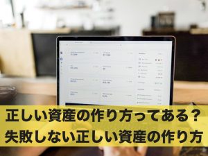 正しい資産の作り方ってある？失敗しないための正しい資産の作り方