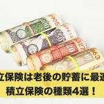 積立保険は老後資金の貯蓄に最適!積立保険の種類4選!