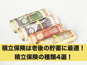 積立保険は老後資金の貯蓄に最適！積立保険の種類4選！