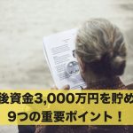 【老後・資産運用】老後資金3,000万円を貯める9つの重要ポイント