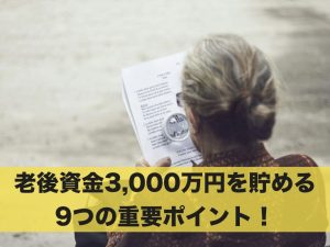 【老後・資産運用】老後資金3,000万円を貯める9つの重要ポイント