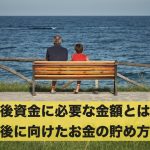 老後資金に必要な金額とは?老後に向けたお金の貯め方10選!