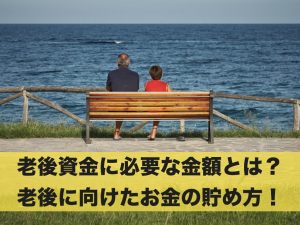 老後資金に必要な金額とは？老後に向けたお金の貯め方10選！