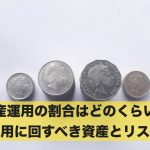 資産運用の割合はどのくらい?運用に回すべき資産とリスクとは