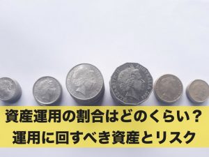 資産運用の割合はどのくらい？運用に回すべき資産とリスクとは