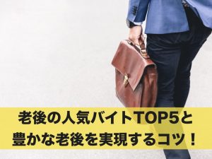 老後の人気バイトTOP5と豊かな老後を実現するコツ13選！