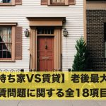 【持ち家VS賃貸】老後最大の家賃問題に関する全18項目!