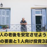 1人の老後を安定させよう！10の要素と1人向け投資3選！