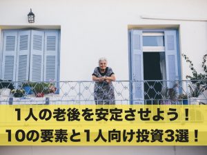 1人の老後を安定させよう！10の要素と1人向け投資3選！