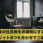 老後の住民税を非課税にする条件!メリット8つも合わせてご紹介