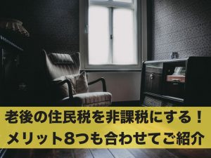 老後の住民税を非課税にする条件！メリット8つも合わせてご紹介