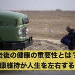 老後の健康の重要性とは？健康維持が人生を左右する！