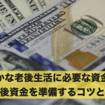 豊かな老後生活に必要な資金額!老後資金を準備するコツとは