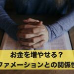 お金はアファメーションで増える?アファメーションとの関係性!