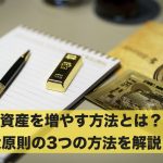 資産を増やすためにはどんな方法がある？大原則の3つの方法！