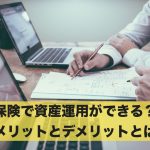 保険で資産運用ができる？メリットとデメリットについて解説