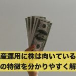 資産運用に株は向いている?株の特徴を分かりやすく解説