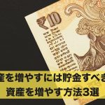 資産を増やすには貯金がおすすめ?資産を増やす方法3選