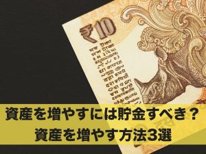 資産を増やすには貯金がおすすめ？資産を増やす方法3選