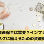 資産保全は重要?インフレリスクに備えるための資産保全とは