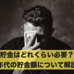 貯金はどれくらい必要?各年代の貯金額について徹底解説!