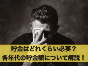 貯金はどれくらい必要？各年代の貯金額について徹底解説！