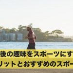 老後の趣味をスポーツにするメリットと高齢者向けのスポーツ！