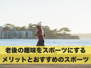 老後の趣味をスポーツにするメリットと高齢者向けのスポーツ！