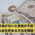 貯金がないと老後の生活が不安?お金を貯める方法を解説