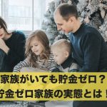 家族がいても貯金ゼロ?貯金ゼロ家族の実態とは!