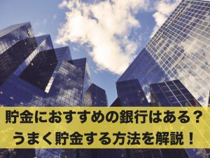 貯金におすすめの銀行はある？うまく貯金する方法を解説！