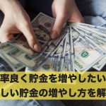 効率良く貯金を増やしたい!正しい貯金の増やし方を解説