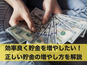 効率良く貯金を増やしたい！正しい貯金の増やし方を解説