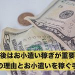 老後のお小遣い稼ぎが重要な理由&7つのお小遣いを稼ぐ手段