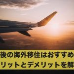 老後の海外移住はおすすめ?メリットとデメリットを解説