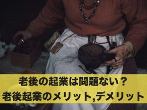 老後の起業は問題ない？老後起業のメリットとデメリットとは