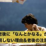 老後に「なんとかなる」が通用しない理由&老後生活の注意点