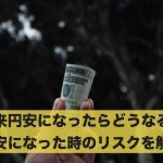 将来円安になったらどうなる?円安になった時のリスクを解説