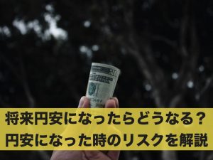 将来円安になったらどうなる？円安になった時のリスクを解説