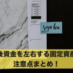 老後資金を左右する”固定資産税”とは?注意点まとめ!