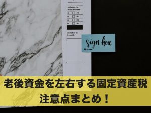 老後資金を左右する”固定資産税”とは？注意点まとめ！