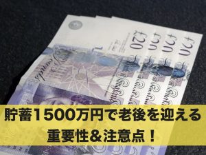 【老後資金】貯蓄1500万円で老後を迎える重要性＆注意点