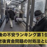 老後の不安ランキング第1位！老後資金問題の対処法とは
