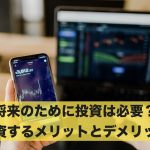 将来のために投資は必要?投資するメリットとデメリット