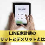 LINEを使って貯金?LINE家計簿のメリットとデメリットとは