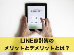 LINEを使って貯金？LINE家計簿のメリットとデメリットとは