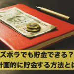 ズボラな人でもうまく貯金できる？計画的に貯金する方法とは